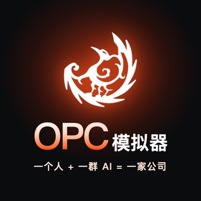 OPC 模拟器